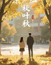 落葉的秋
