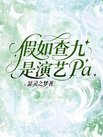 假如查九是演藝Pa