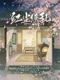 紅塵繚亂