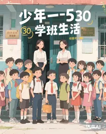 少年在一（5）班到六（5）班的校園生活