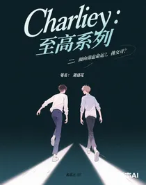 查理：至高序列