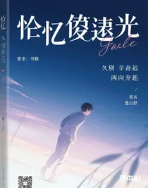 拾憶溯光