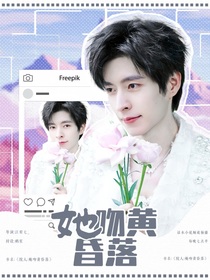 院人：她吻落黃昏