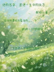 他的名字，是他一生中的執(zhí)念