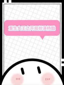 重生女王：開局扮演楊戩救全球