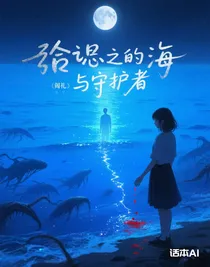 遺忘之海與守護者