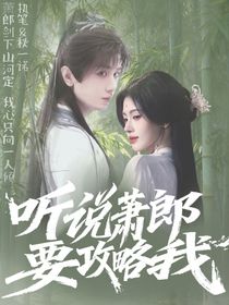 赴山海：聽說(shuō)蕭郎要攻略我