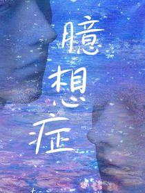 我患上了臆想癥，幻想出來了一個不存在的愛人……