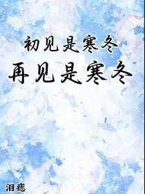 初見是寒冬再見是寒冬