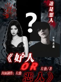 Top：好人or惡人