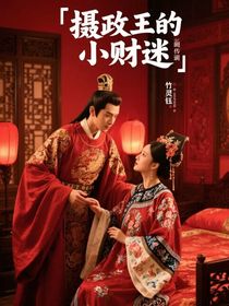 攝政王的小財(cái)迷