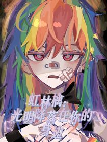 虹林檎：光明降落在你的身邊