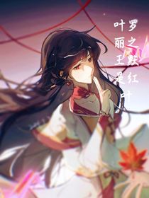 葉羅麗之十年之約王默是紅葉