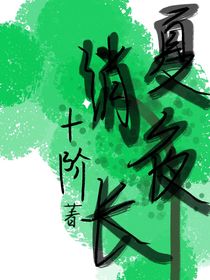 夏夜消長(zhǎng)
