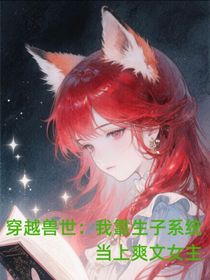 穿越獸世：我靠生子系統(tǒng)當(dāng)上爽文女主