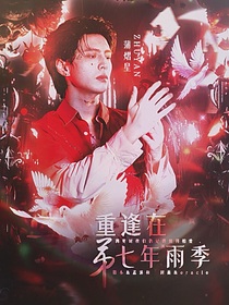 蒲熠星：重逢在第七年雨季