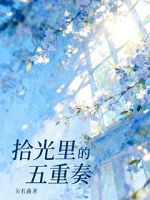 拾光里的五重奏