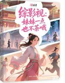 綜影視：妹妹一點也茶哦