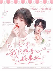 PEL：我只是想專心搞事業(yè)