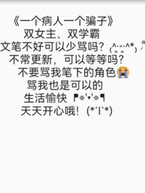 一個(gè)病人一個(gè)騙子