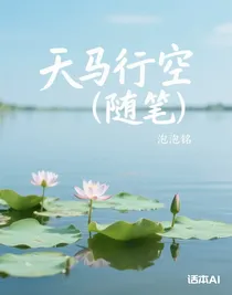 天馬行空（隨筆）