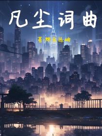凡塵詞曲