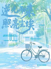逆光而來，照亮塵埃