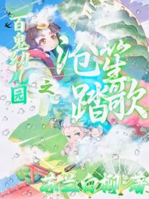 百鬼幼兒園之滄笙踏歌