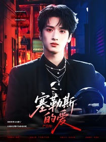 嚴(yán)浩翔：塞勒斯的愛