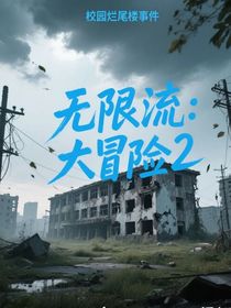 大冒險(xiǎn)：爛尾樓事件