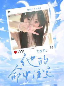 TNT：他的命中注定
