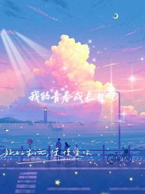 我的青春成長日記