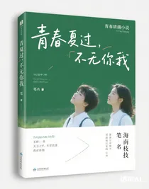 盛夏已過，再無你我