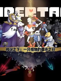 傳說之下：一只怪物的都市之行