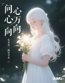 問(wèn)心所向