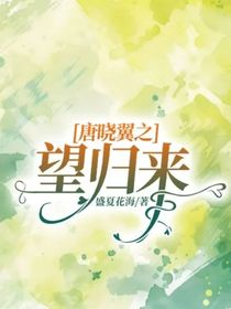 唐曉翼之望歸來