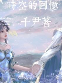 時(shí)空的回憶