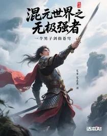混元世界之無極強(qiáng)者