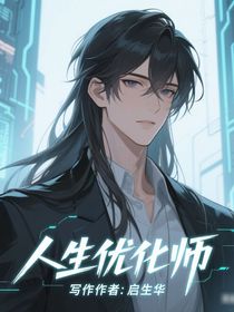 人生優(yōu)化師