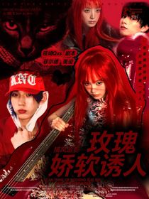 捕風(fēng)追影：玫瑰嬌軟誘人