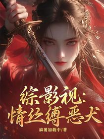綜影視：情絲縛惡犬