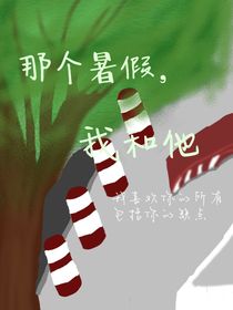 那個暑假，我和他