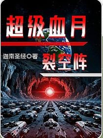 超級血月之裂空陣