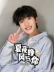 左奇函：夏夜晚風(fēng)與你