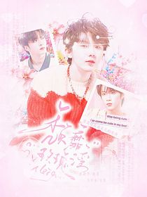 TNT女尊：頹靡玫瑰灣