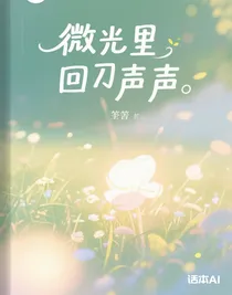 微光里的回聲