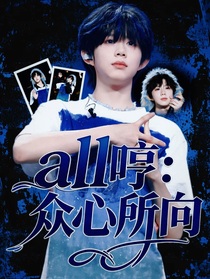 all哼：眾心所向