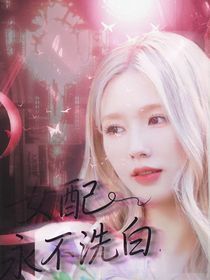 TNT：女配永不洗白