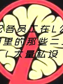 腦葉公司：論各員工在L公司里的那些二三事（大量私設(shè)）