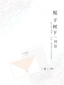 梔子樹下一封信